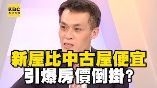 【精選】新屋比中古屋便宜引爆房價倒掛 哪區真讓利？｜回顧 2018 年 ebcrealestate [upl. by Koby841]