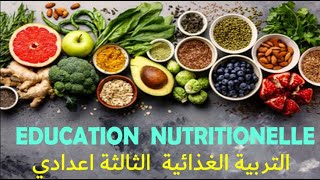 درس التربية الغذائية  les fonctions de nutrition et leducation nutritionnelle 3AC [upl. by Elletnahs]