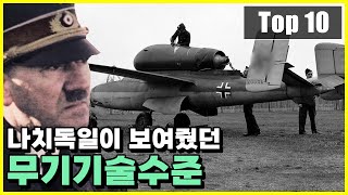 미친기술수준 나치독일이 개발을 추진했었던 비밀 무기 Top 10 [upl. by Arhas]