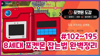 자막 8세대 포켓몬 잡는법 완벽 정리 도감번호 102195 포켓몬스터 소드실드 [upl. by Handbook]