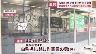 黒のスプレー塗料でガラス製の壁に落書きか…19歳の男を逮捕 周辺13カ所にも同様被害 静岡市 [upl. by Margarethe]