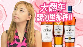 一致好评，麦卡伦18年的翻身之战！Macallan 18、Macallan 免税店版Enigma、以及Macallan Rare Cask 2021 盲品测评！ [upl. by Krum]