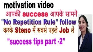 motivation video special quot stenoquot  success tips 4 steno job  carrierknowledge no repetition rule [upl. by Weissmann]