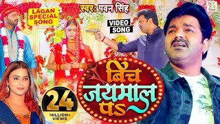 Power Star Pawan Singh का पॉवरफुल VIDEO  Bich Jaimal Pa  Sweety  Dj Song  Bhojpuri Song 2023 [upl. by Cantone]