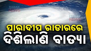 ପାରାଦୀପ ରାଡ଼ାରରେ ଦିଶିଲାଣି ବାତ୍ୟା  Cyclone Dana Clearly Visible On Paradip Radar  Kanak News [upl. by Kreiker]