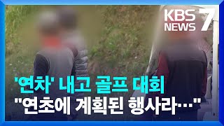 애도 기간에 연차 내고 골프 행사…quot연초부터 계획된 행사라quot  KBS 20221104 [upl. by Jestude]