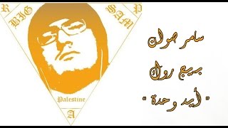 Samir Sawan Ft BiG RocK  إيد وحدة [upl. by Knah]