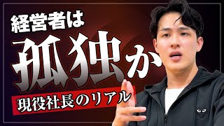 【現役社長の本音】経営者は孤独か？創業6期目ベンチャー社長に普段は聞けないリアルを聞いてみた [upl. by Llekcm]