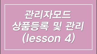 제4강 카페24 무료 쇼핑몰 메뉴생성 및 상품등록 관리자모드  상품관리 [upl. by Lladnyk]