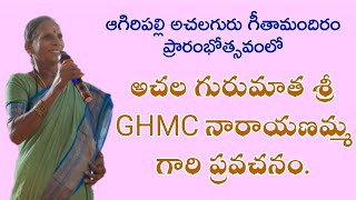 అచల గురుమాత శ్రీ GHMC నారాయణమ్మ గారి ప్రవచనం GHMC Worker amp Folk Singer Narayanamma [upl. by Bastien]