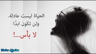 الحياة ليست عادلة ولن تكون ابدًا، لا بأس فيديو تحفيزي خيالي Life is not FAIR Its OK [upl. by Cochard]