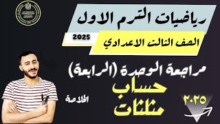 اهم مراجعة رياضيات الصف الثالث الاعدادي مراجعة الوحدة الرابعة حساب مثلثات الترم الاول 2025 الاضواء [upl. by Copeland953]