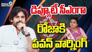 LIVE🔴డిప్యూటీ సీఎంగా రోజా కి పవన్ వార్నింగ్  Pawan Kalyan Warning To Roja  Prime9 News [upl. by Aiuqenehs]