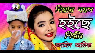 জাহিদ অনিক বিয়ার বয়স হইছে বাবা বিয়া করাই না Biyar Boyos hoisa jahid onik DJ Alamin jahid anikবাউল [upl. by Aramaj]