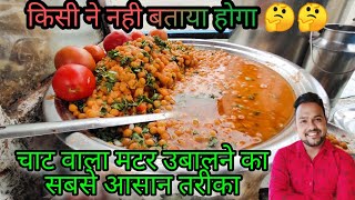 चाट वाला मटर कैसे उबाले एकदम बेस्ट । Panipuriracipe  Panipuri wale Bhaiya 😊😊 [upl. by Toscano837]