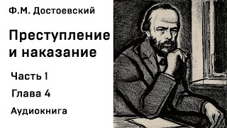 Ф М Достоевский Преступление и наказание Часть 1 Глава 4 Аудиокнига Слушать Онлайн [upl. by Earej]