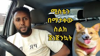 ሆያም ከማታቀው ወንድ በቴክስ ስትጀናጀን ያዝኳት December 2 2024 [upl. by Nylatsyrk]