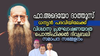 ഫാഅദെയോ ദാത്തൂസ് ധന്യന്‍ പദവിയിലേക്ക്  വിശ്വാസ പ്രഘോഷണയാത്ര  പൊന്തിഫിക്കല്‍ ദിവ്യബലി vox news [upl. by Neztnaj407]