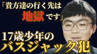 17歳少年によるバスジャック！何故少年は、無関係な人たちを巻き込んだのか？【西鉄バスジャック事件】 [upl. by Brade772]