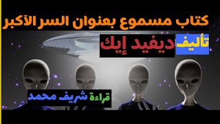 كتاب السر الأكبر لديفيد إيك [upl. by Ater505]