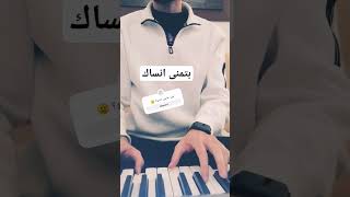 بتمنى انساك بيانو وغناء ♥️ [upl. by Emaj]