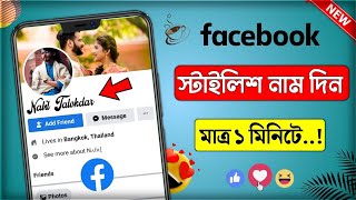 ফেসবুকে নাম স্টাইলিশ করে লিখুন  How to facebook style name Change 2024 [upl. by Sorrows]