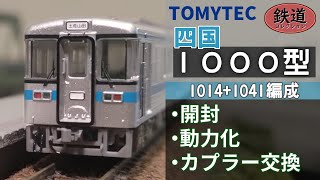 【TOMYTEC】四国１０００型 開封・動力化・ディテールアップ【Nゲージ 鉄道模型 】 [upl. by Richel]