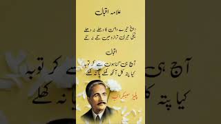 Allama Iqbal ki shayariurduquotes [upl. by Atinod899]