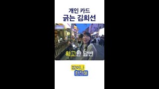 김희선이 개인카드를 꺼낸 이유 밥이나한잔해 [upl. by Eisyak]