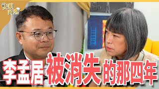 還原被中國關押經歷！監獄強迫勞動打造「紅色供應鏈」？ft台商 李孟居  斐姨所思【阿姨想知道】 EP102 [upl. by Jairia]