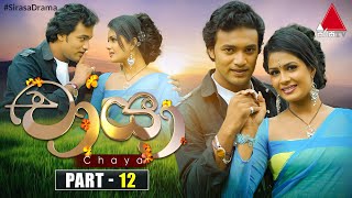 Chaya චායා  Part 12  Sirasa TV [upl. by Etteval]