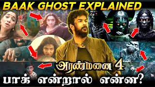 Aranmanai 4 Baak Ghost Explainedபாக் என்றால் என்ன [upl. by Kelila]