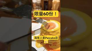 淺草美食必吃｜紅鶴｜排隊攻略 ｜超人氣 pancake japan food [upl. by Anoniw]