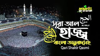 022 সূরা আল্‌ হাজ্জ  Surah Al Hajj  سورة الحج অনুবাদ  Qari Shakir Qasmi  Mahfuz art of nature [upl. by Jeannette220]