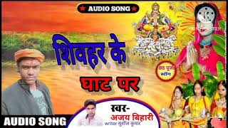 video  sheohar ke ghat शिवहर के घाट singer Ajay Bihari sheohar jila song  sheohar jila song [upl. by Drucie]