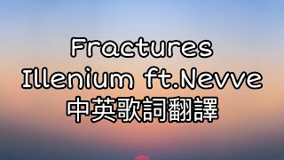 ◆Illenium feat Nevve 《Fractures破滅》 Lyrics中英歌詞翻譯◆ music 音樂 歌詞翻譯 fractures [upl. by Thagard295]