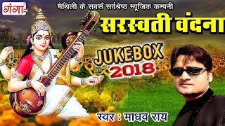 Saraswati Vandana  सरस्वती पूजा गीत  Maithili Sarswati Puja Song  Madhav Rai  JUKEBOX [upl. by Muryh]