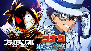 【コラボ】怪盗キッドvsブラック⁉️【名探偵コナン×ブラックチャンネル】 [upl. by Ezmeralda]