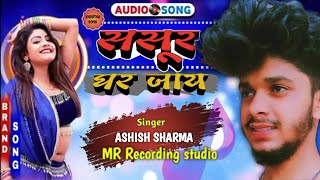 maghisong ashishsharma ससुर घर जाय sad song 2024 [upl. by Ardnuaed488]