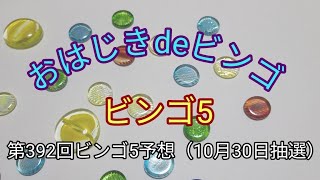 【ビンゴ5予想】おはじきdeビンゴ第392回ビンゴ5予想（10月30日抽選） [upl. by Hebbe838]