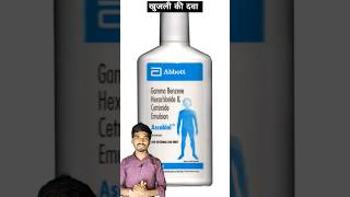 Ascabiol lotion  खुजली की दवा [upl. by Durrell]