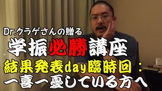 【学振“必勝”講座】審査結果に一喜一憂している方々へ～結果発表日の臨時回！～ [upl. by Yrek580]