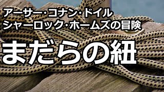 【朗読推理小説】まだらの紐（「シャーロック・ホームズの冒険」より、アーサー・コナン・ドイル） [upl. by Conlee]