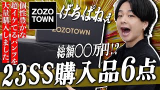 【ZOZO大量購入】ゾゾタウンで最高なメンズアイテムめっちゃ買った！！総額23万円購入品紹介！！笑 [upl. by Ellenohs]