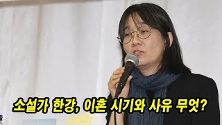 소설가 한강 이혼 시기와 사유 무엇 전 남편의 정체 파헤치기 한강의 전남편이 전한 충격적 한마디는 [upl. by Lynnell]