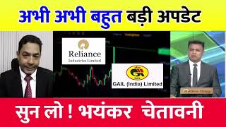 GAIL share latest news  Reliance share analysis  gail share target tomorrow gail share news [upl. by Ettezus]