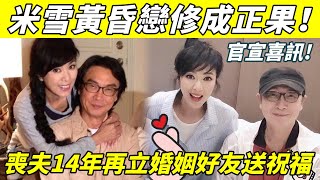 恭喜【69歲米雪突傳喜訊】喪夫14年再立婚姻，與男友相伴9年終成正果，好友集體送上祝福！【三言两娱】米雪 [upl. by Mcgrath]