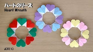 【リースの折り紙】ハートのリース Heart Wreath [upl. by Ameh]