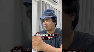 สารภาพบาป EP1 “ผมโปร PB“ ครับ tumtama ตั้มทามะ fypシ゚ meme pov [upl. by Burchett]