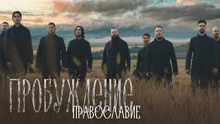 Хор Сретенского монастыря – Православие OST «Пробуждение» [upl. by Tallie]